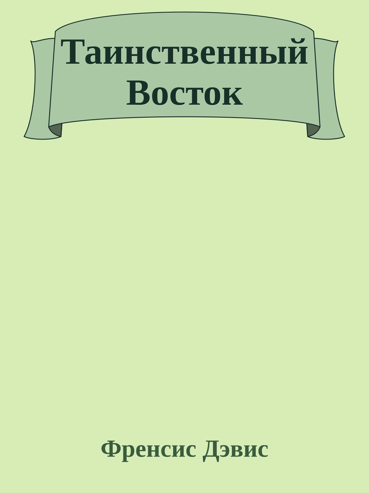 Таинственный Восток