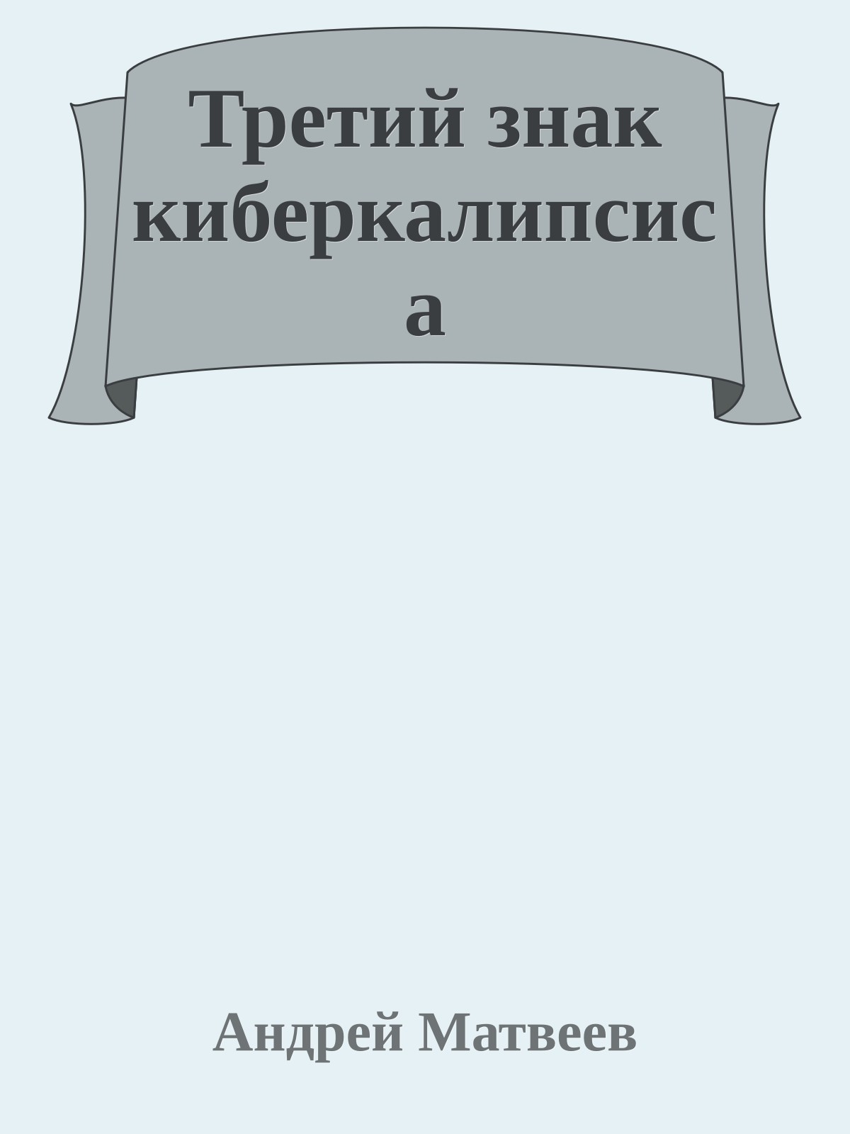 Третий знак киберкалипсиса