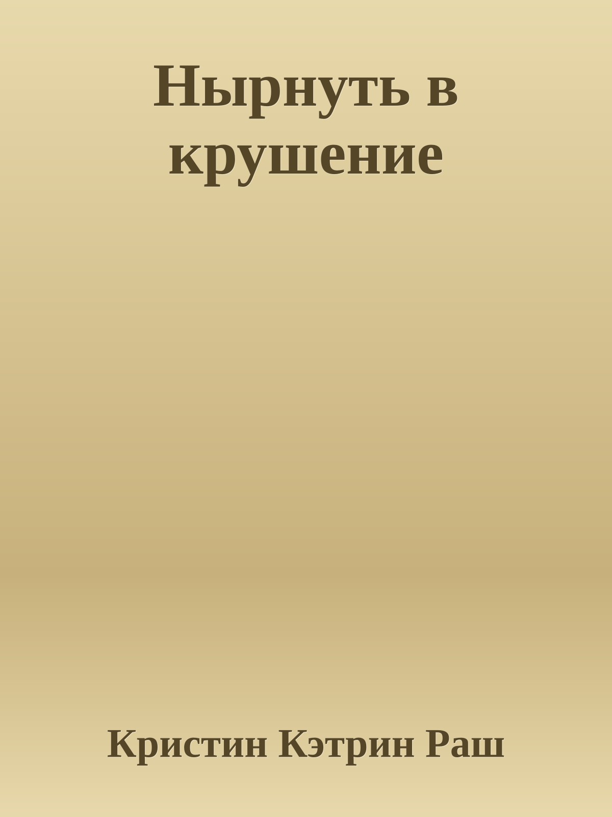 Нырнуть в крушение