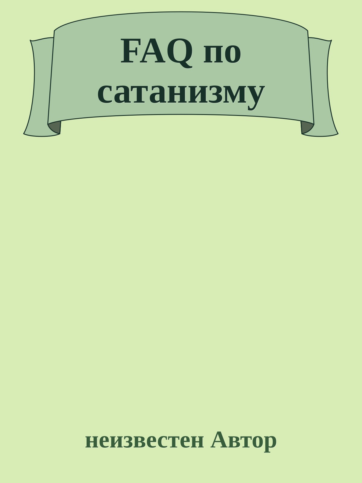 FAQ по сатанизму
