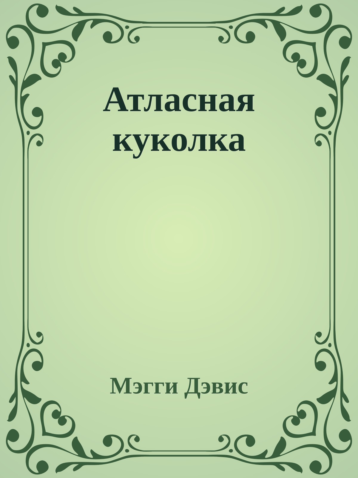 Атласная куколка