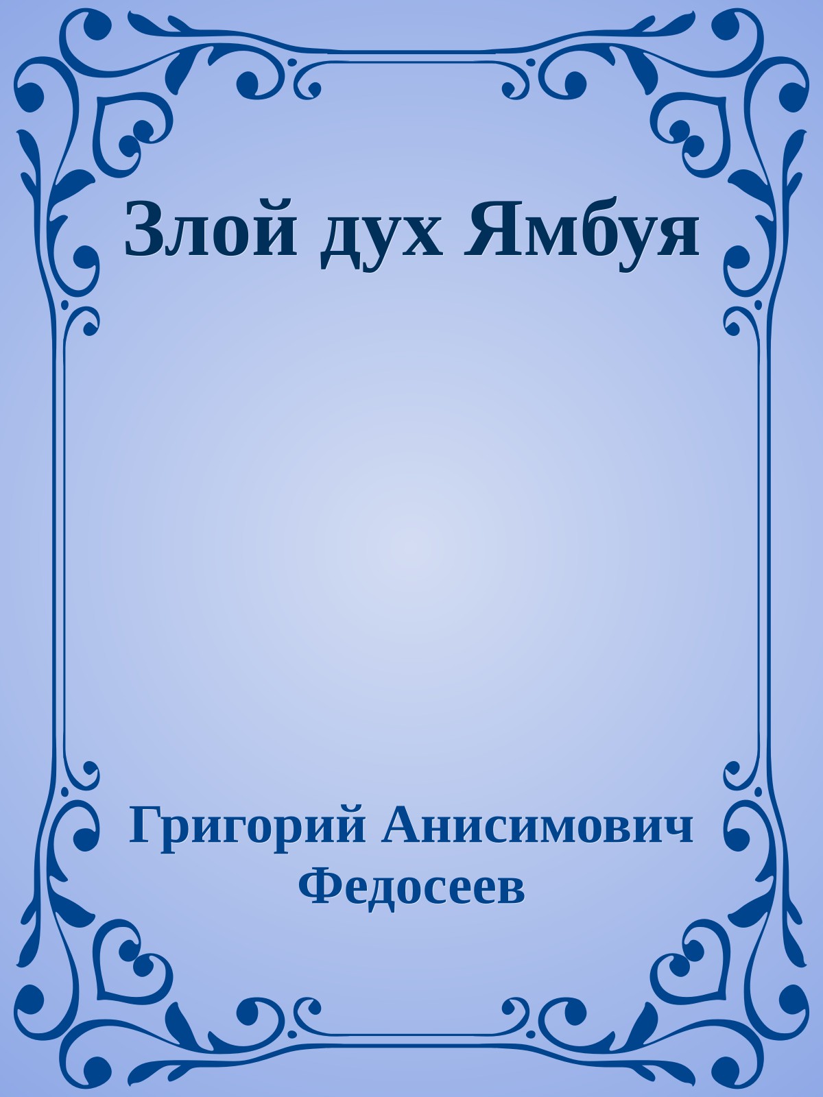 Злой дух Ямбуя