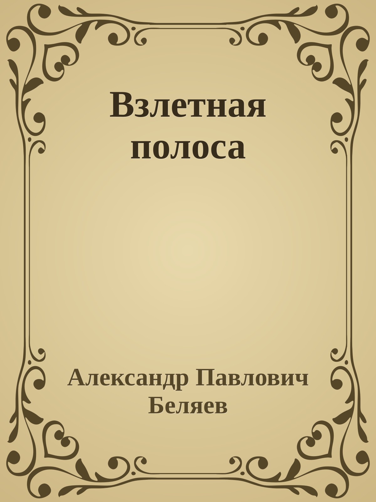 Взлетная полоса