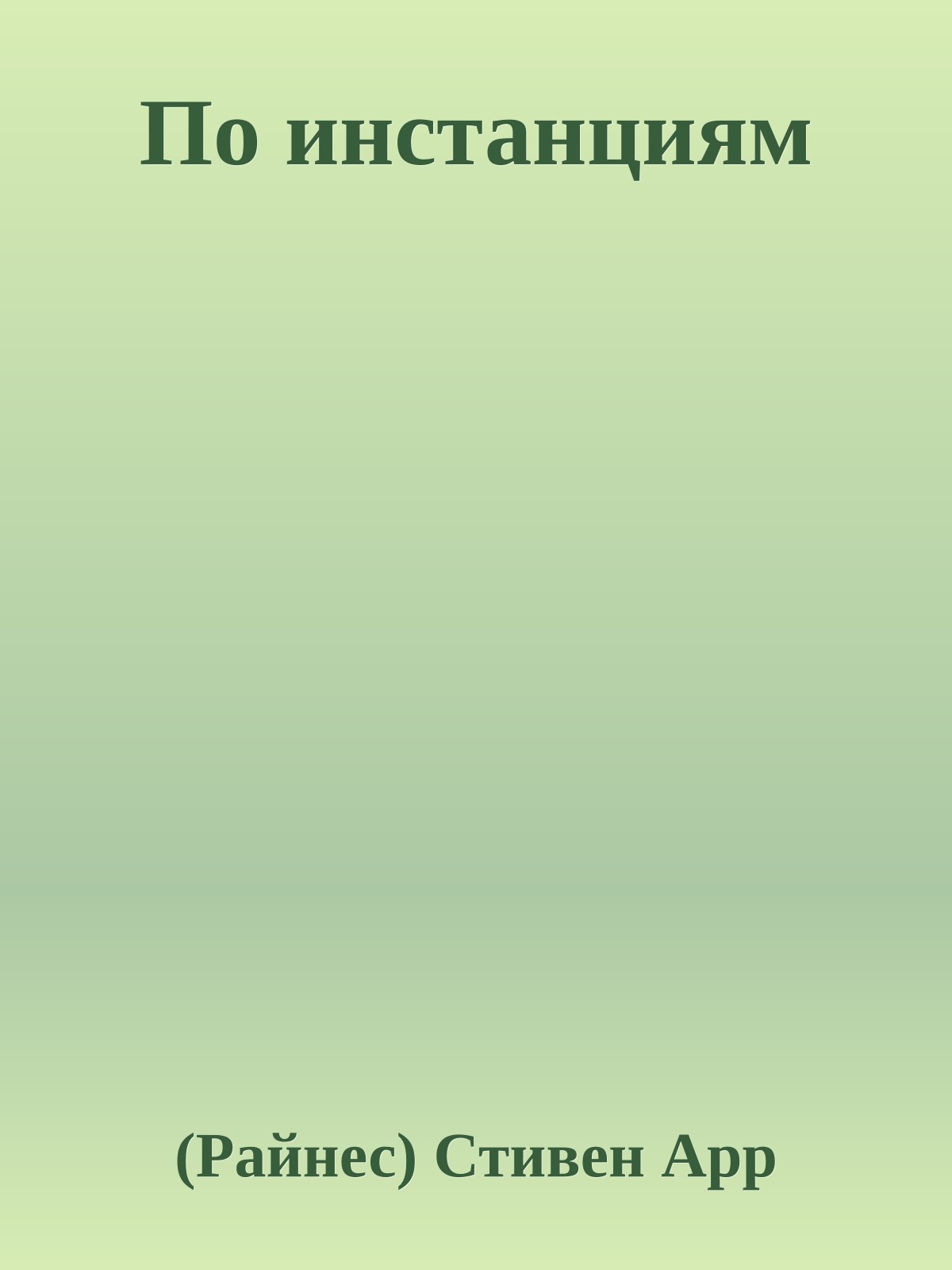 По инстанциям