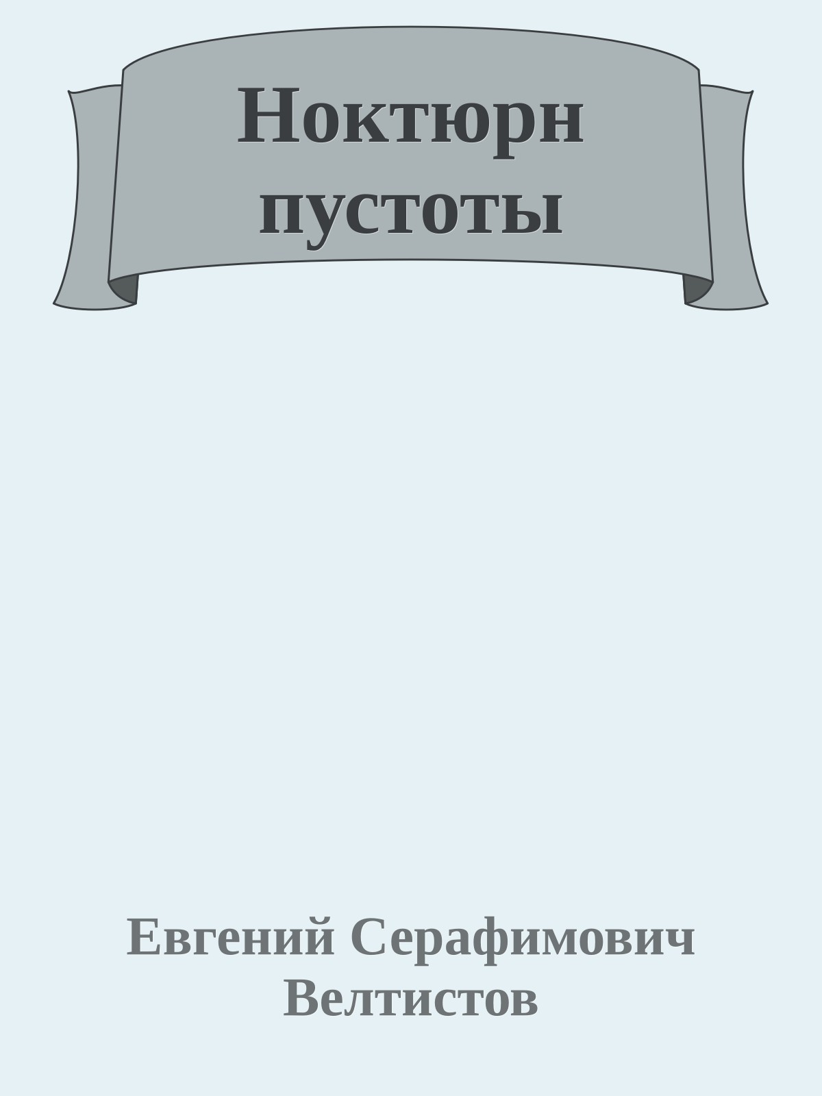 Ноктюрн пустоты