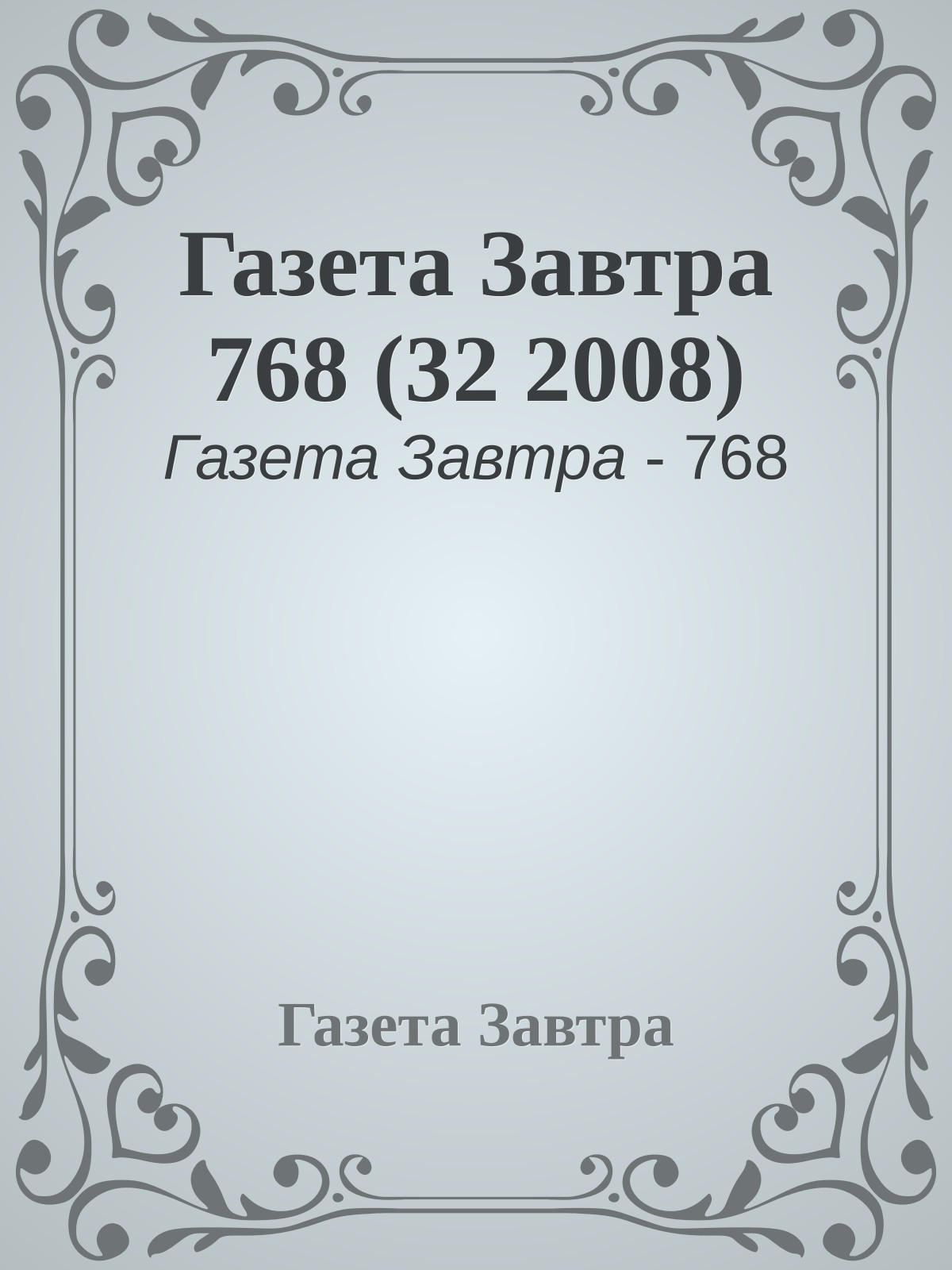 Газета Завтра 768 (32 2008)