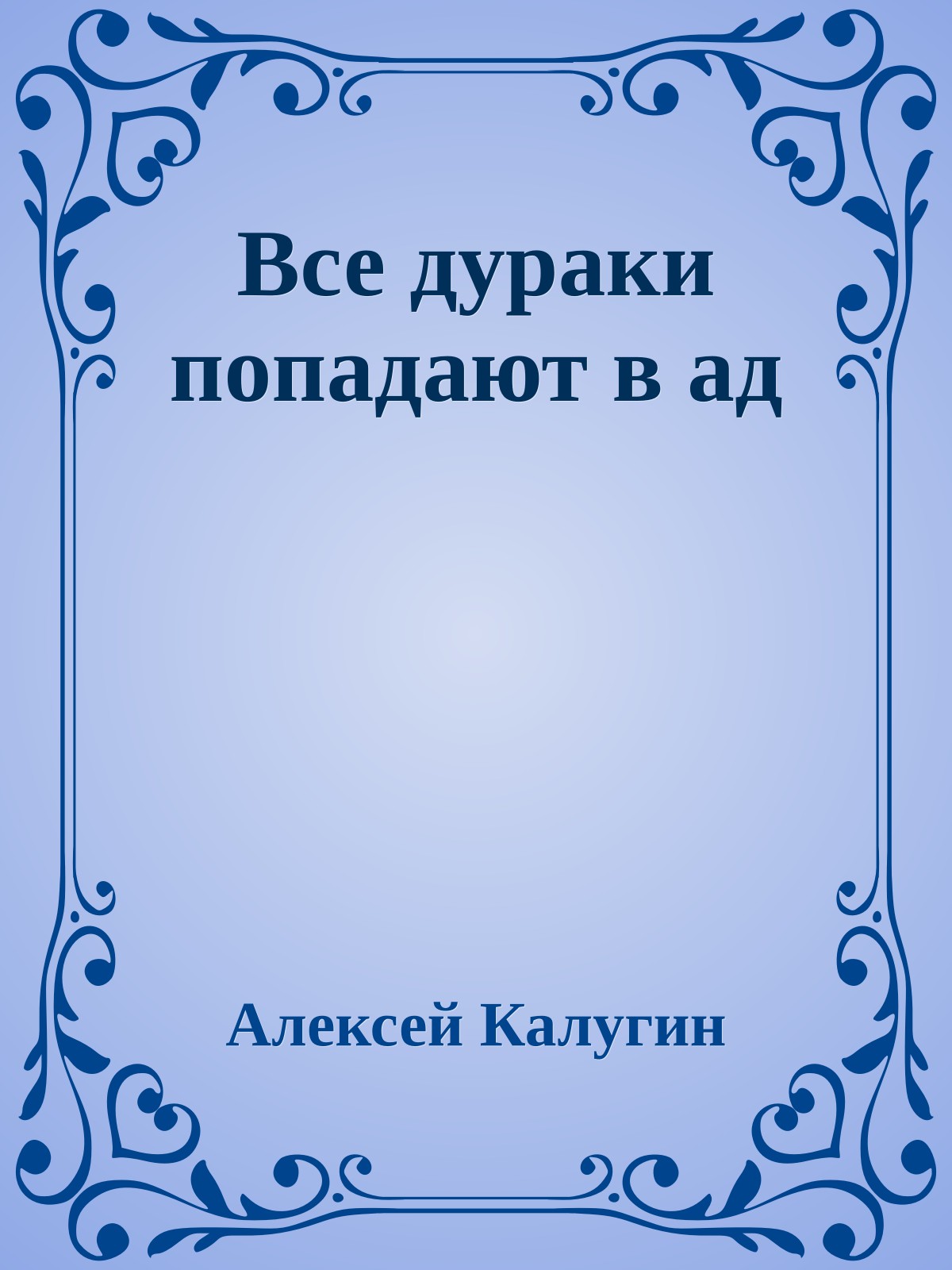 Все дураки попадают в ад