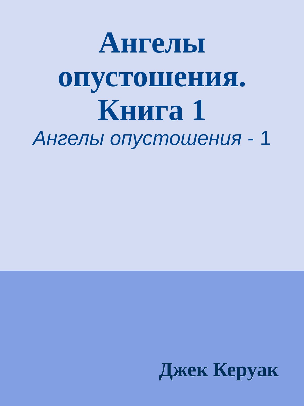 Ангелы опустошения. Книга 1