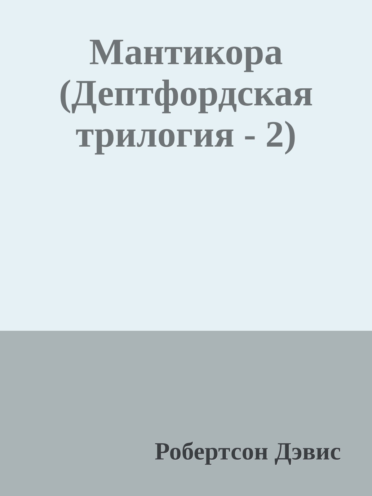 Мантикора (Дептфордская трилогия - 2)