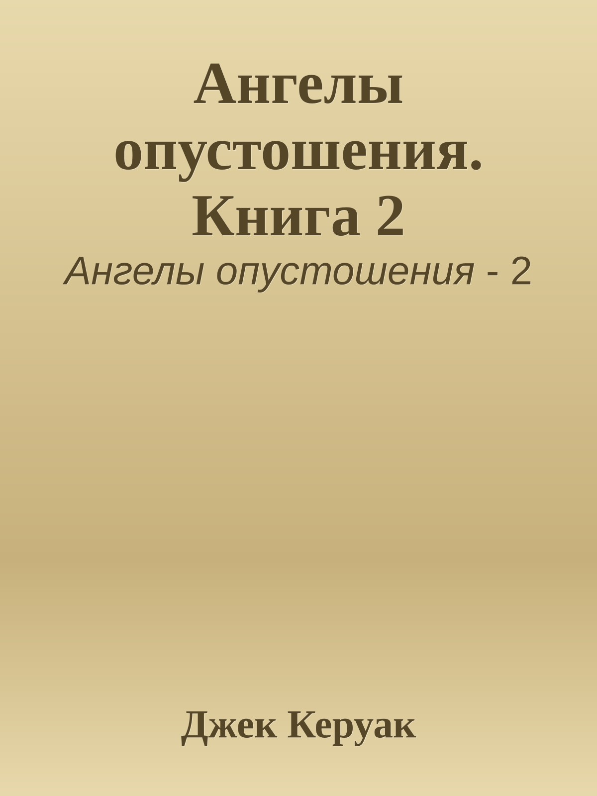 Ангелы опустошения. Книга 2