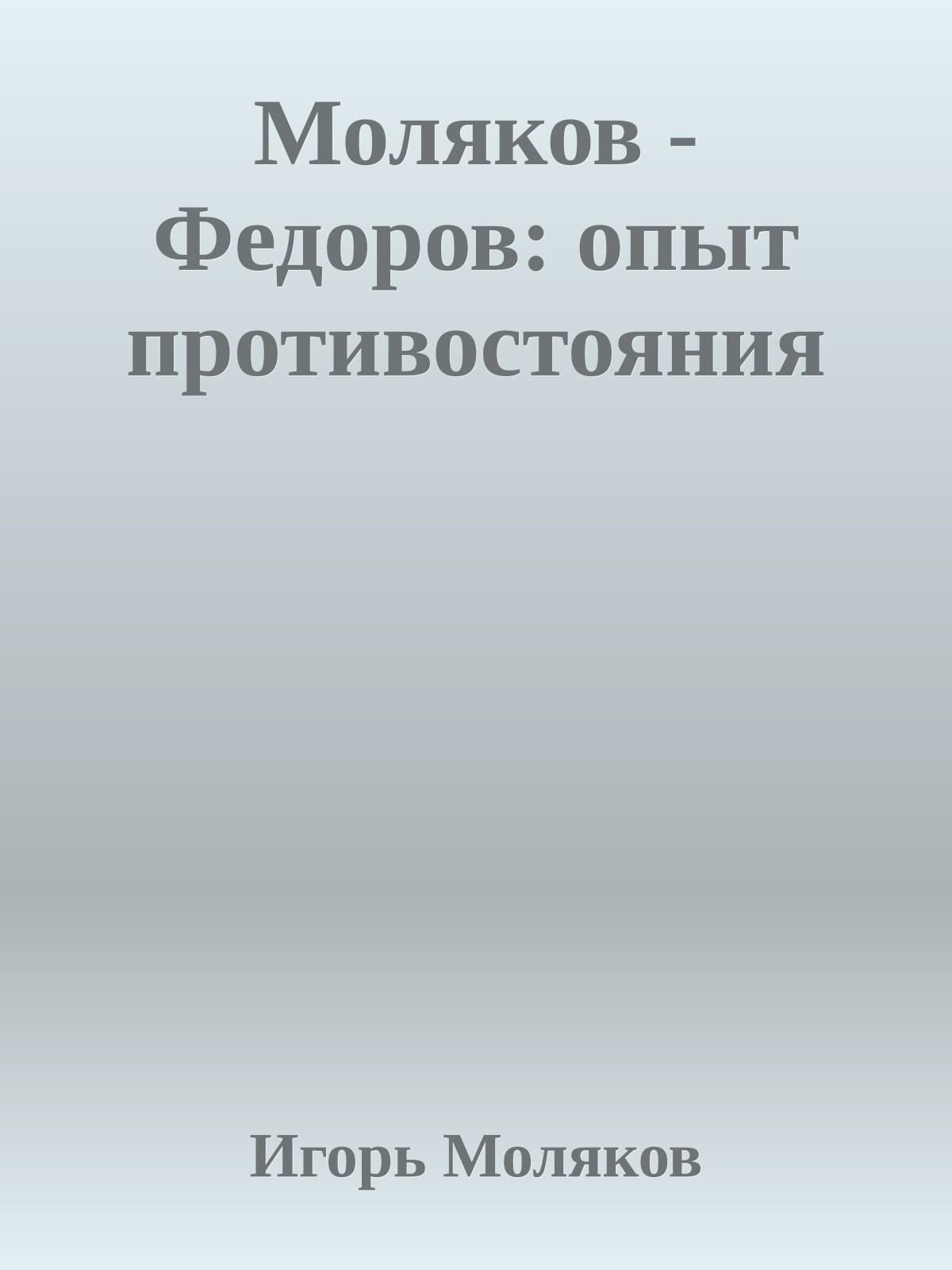 Моляков - Федоров: опыт противостояния