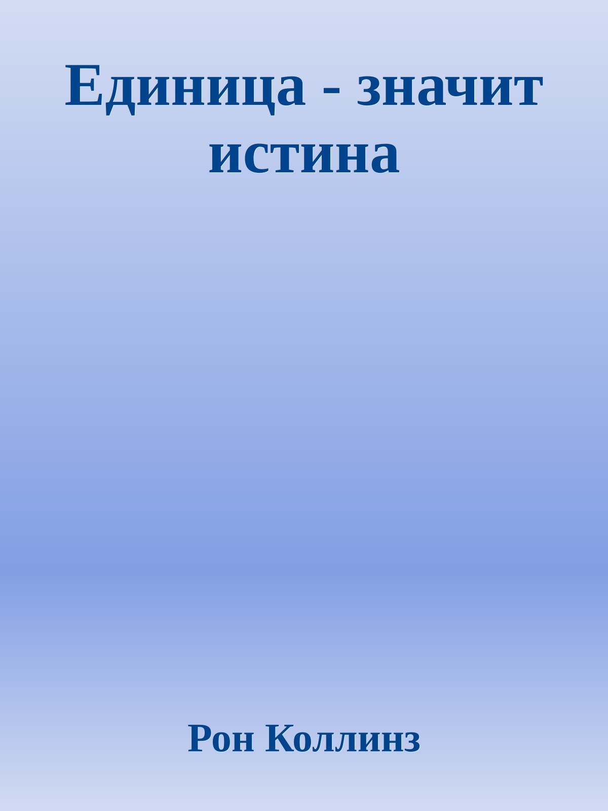 Единица - значит истина
