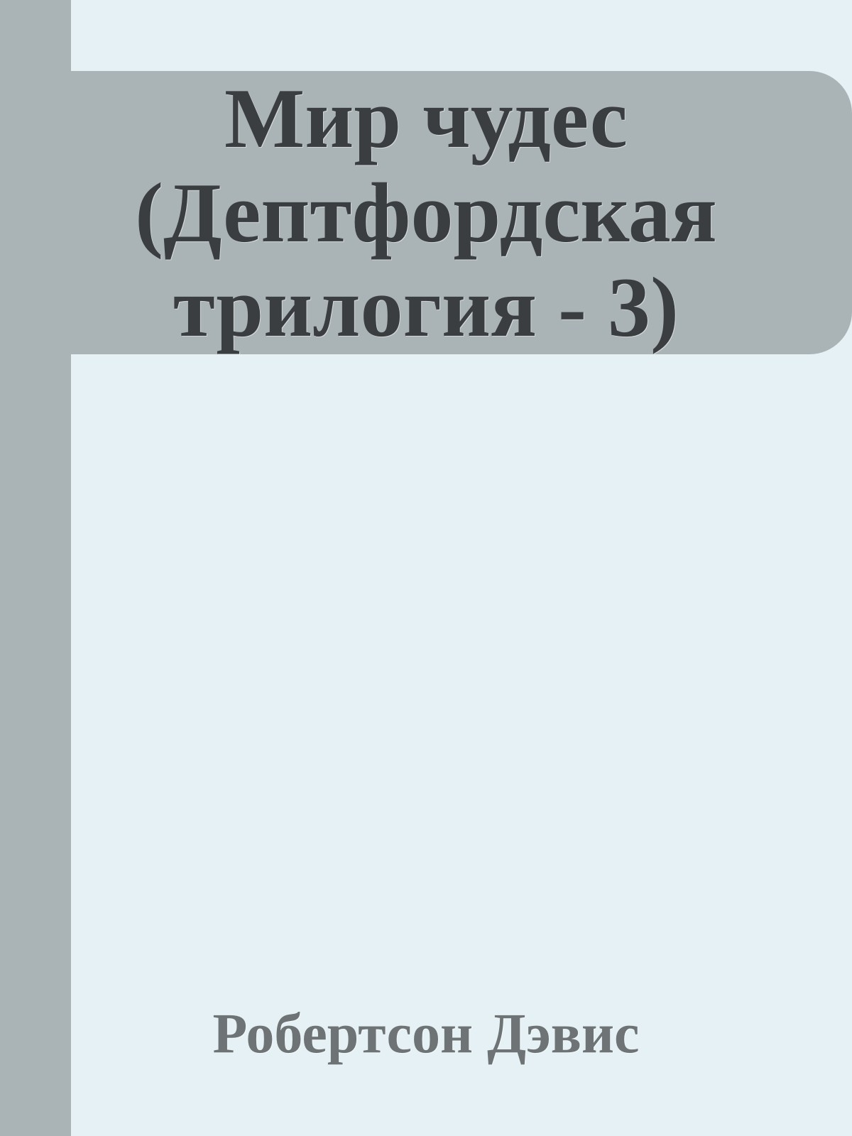 Мир чудес (Дептфордская трилогия - 3)