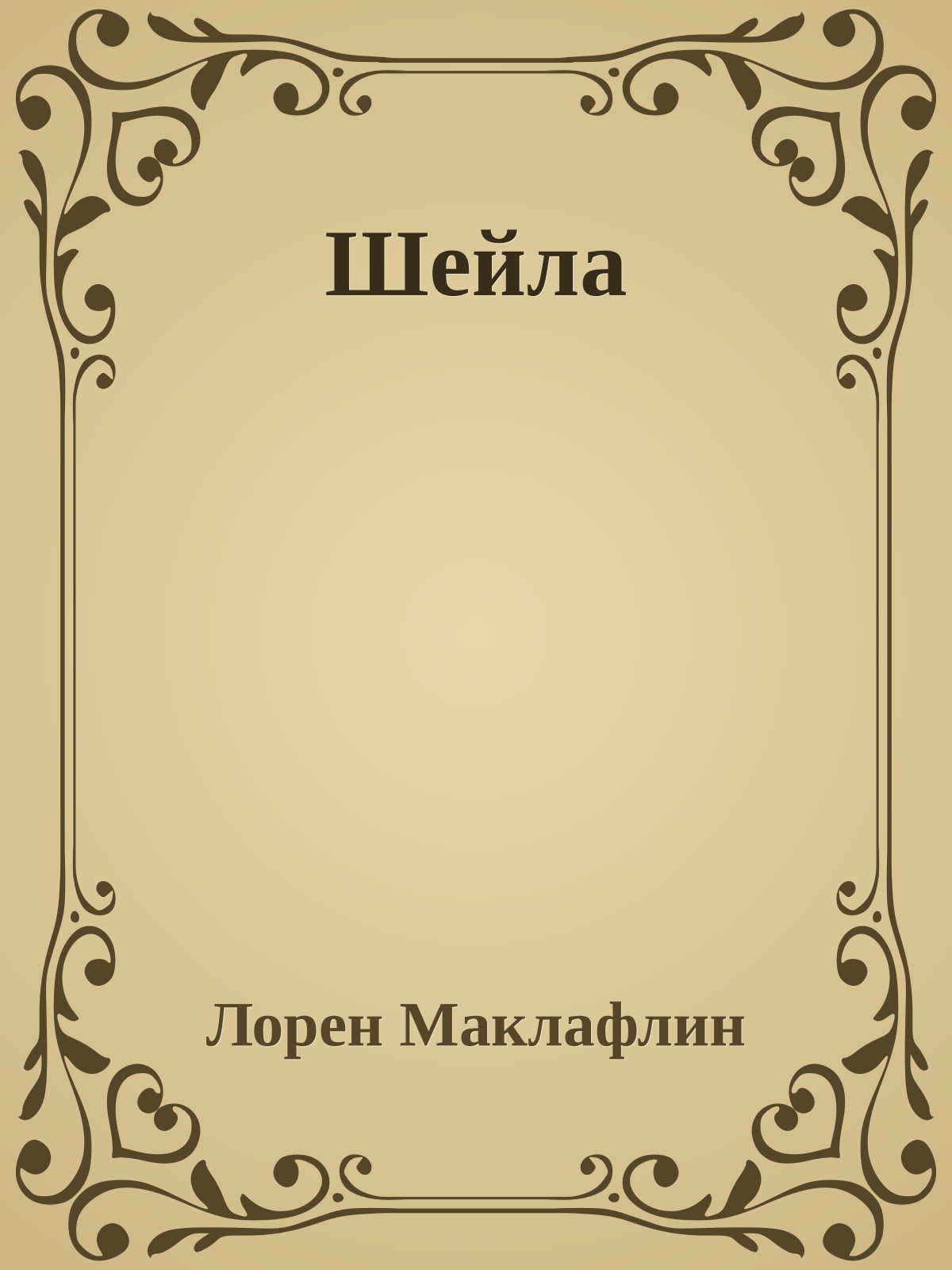 Шейла