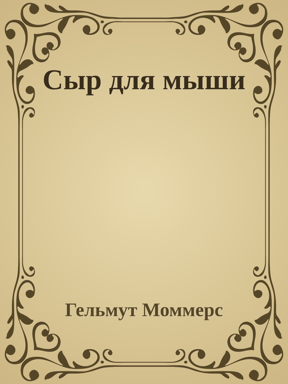 Сыр для мыши