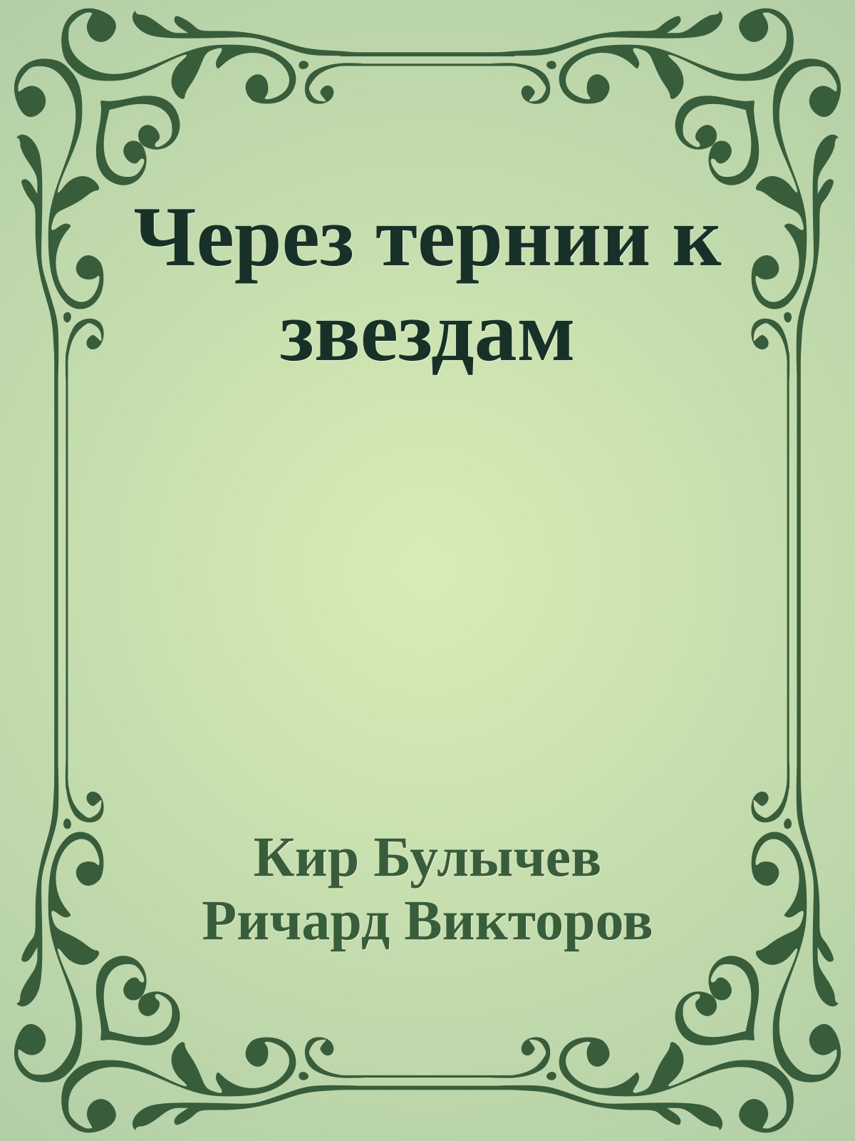Через тернии к звездам