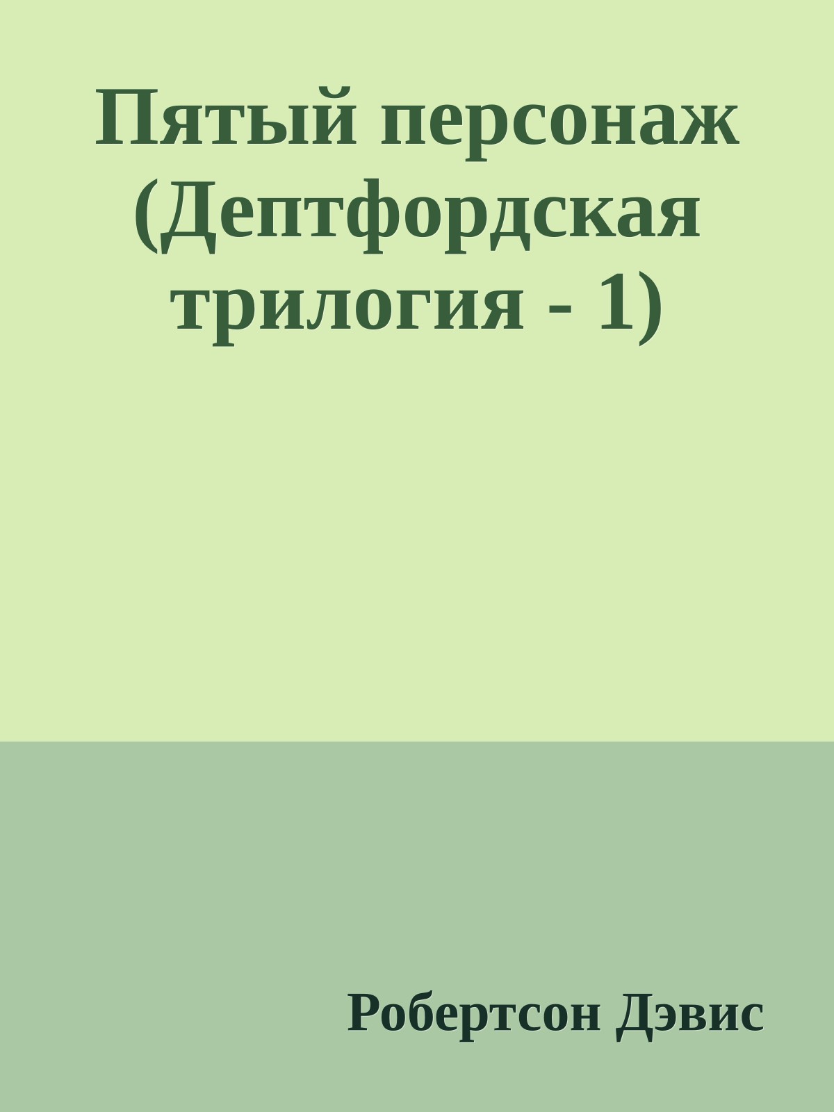 Пятый персонаж (Дептфордская трилогия - 1)