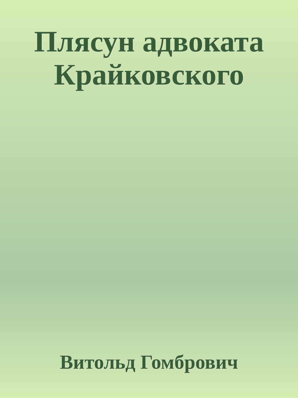 Плясун адвоката Крайковского