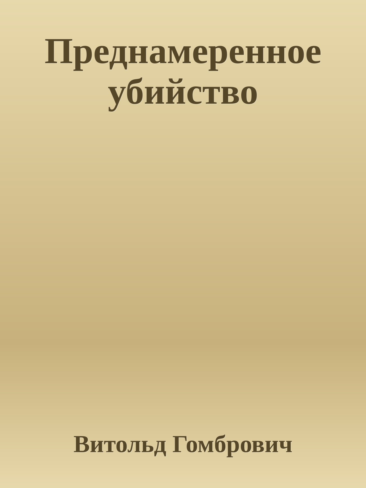 Преднамеренное убийство