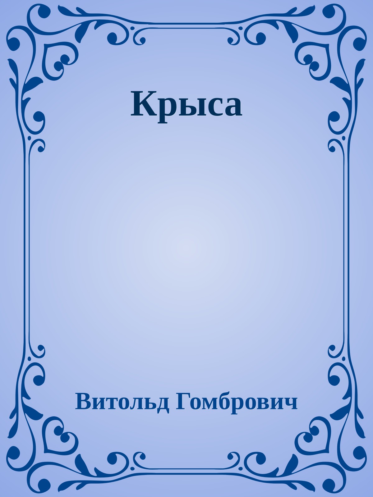 Крыса