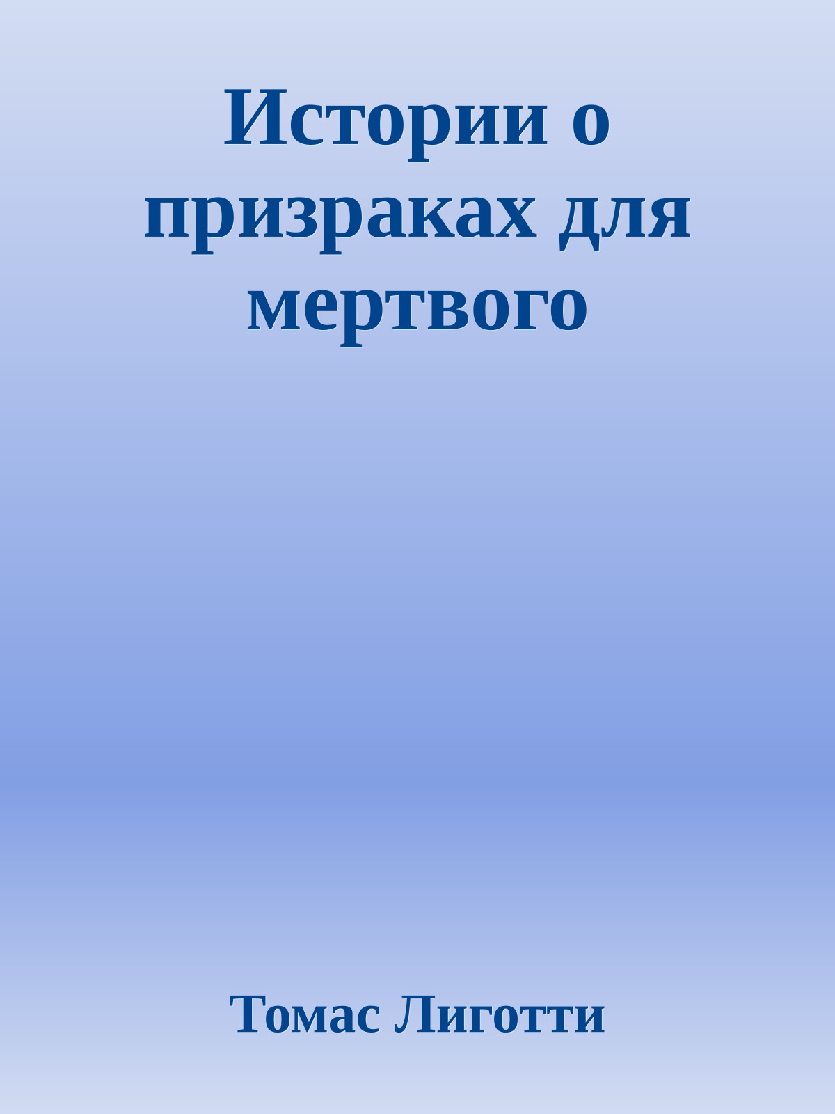 Истории о призраках для мертвого