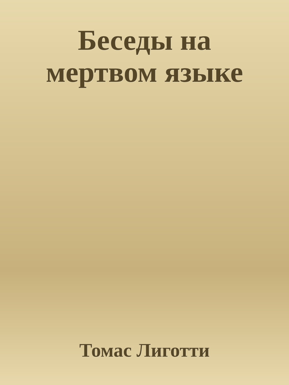 Беседы на мертвом языке
