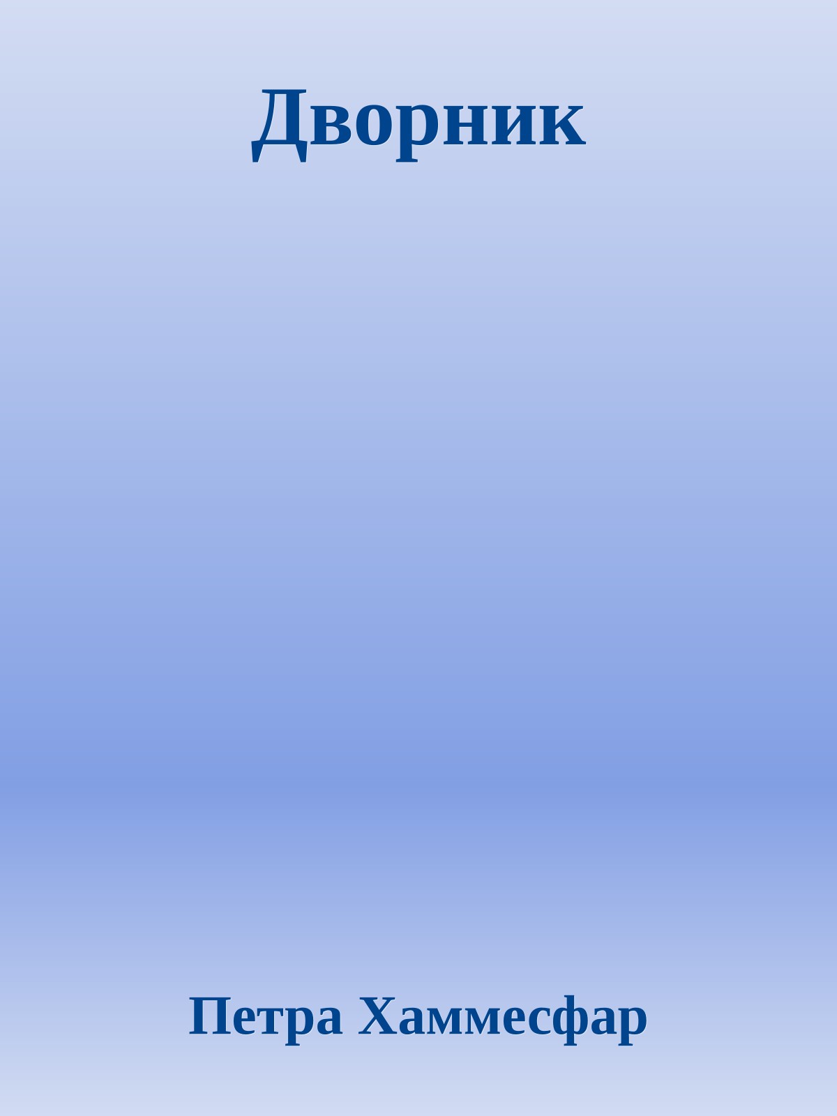 Дворник