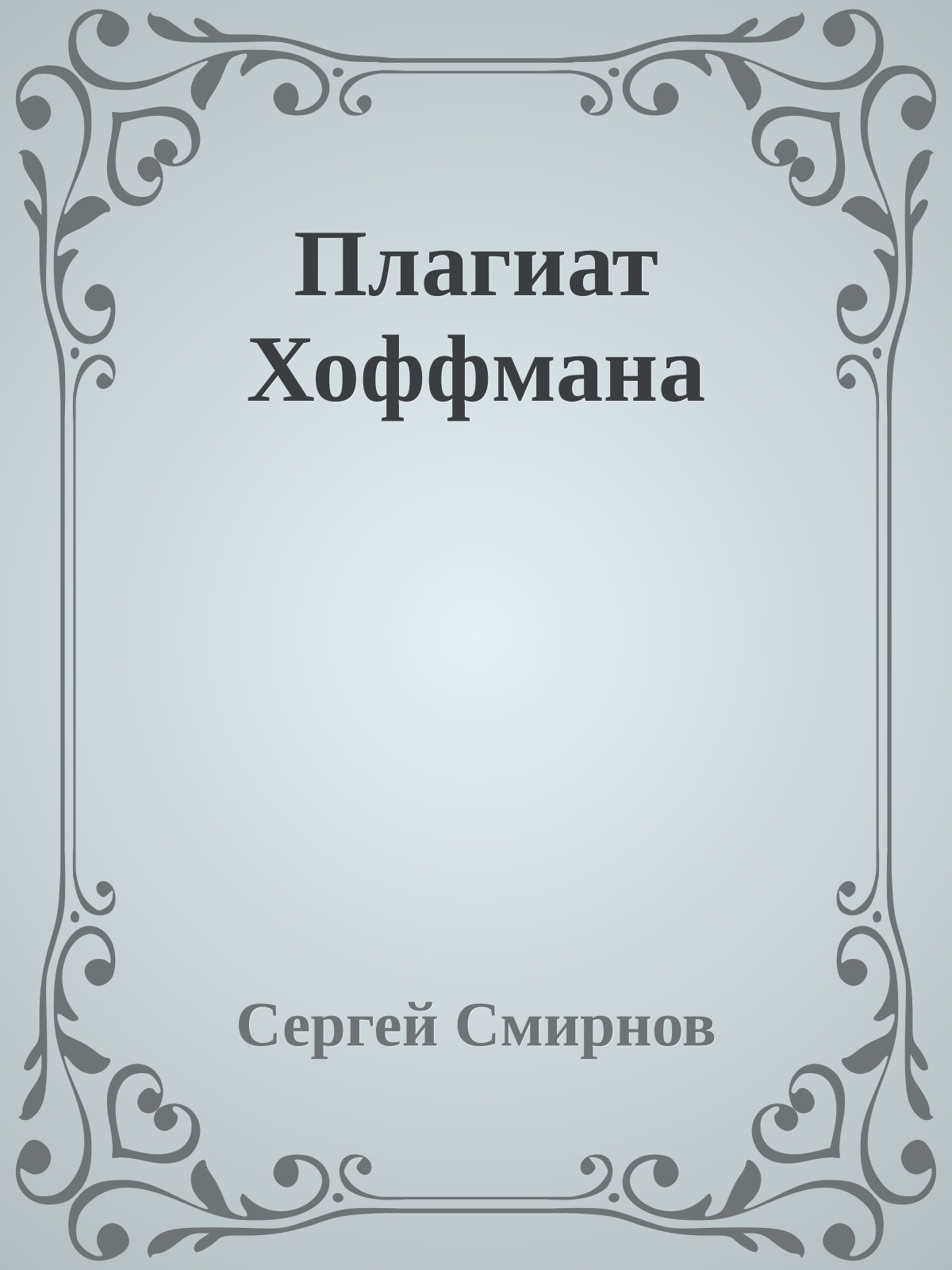 Плагиат Хоффмана