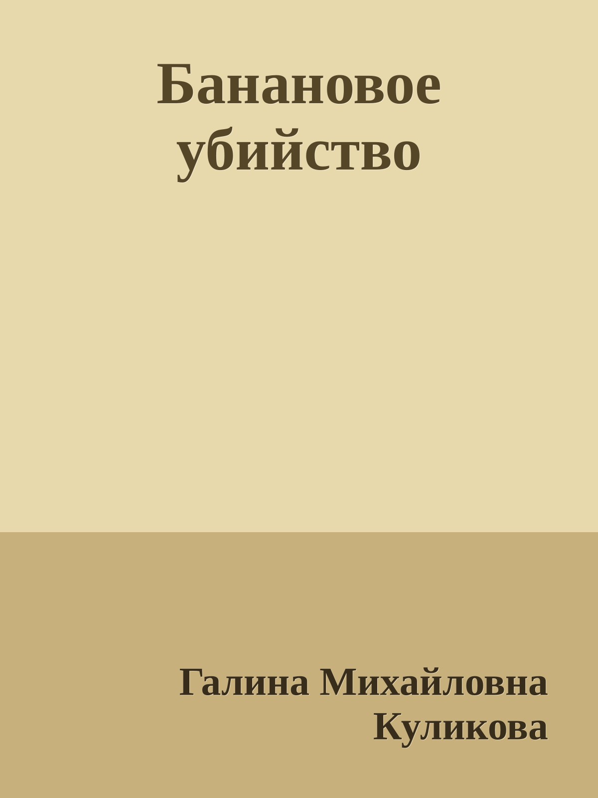 Банановое убийство