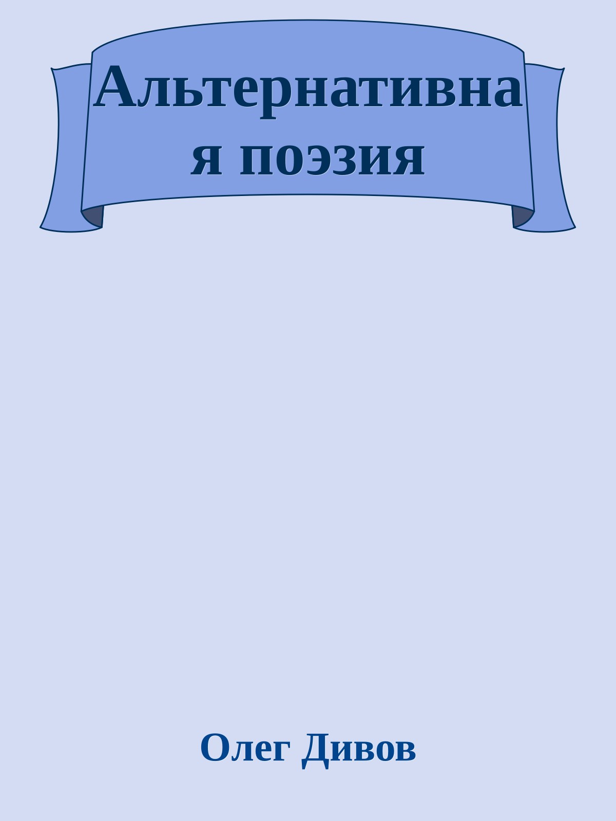 Альтернативная поэзия