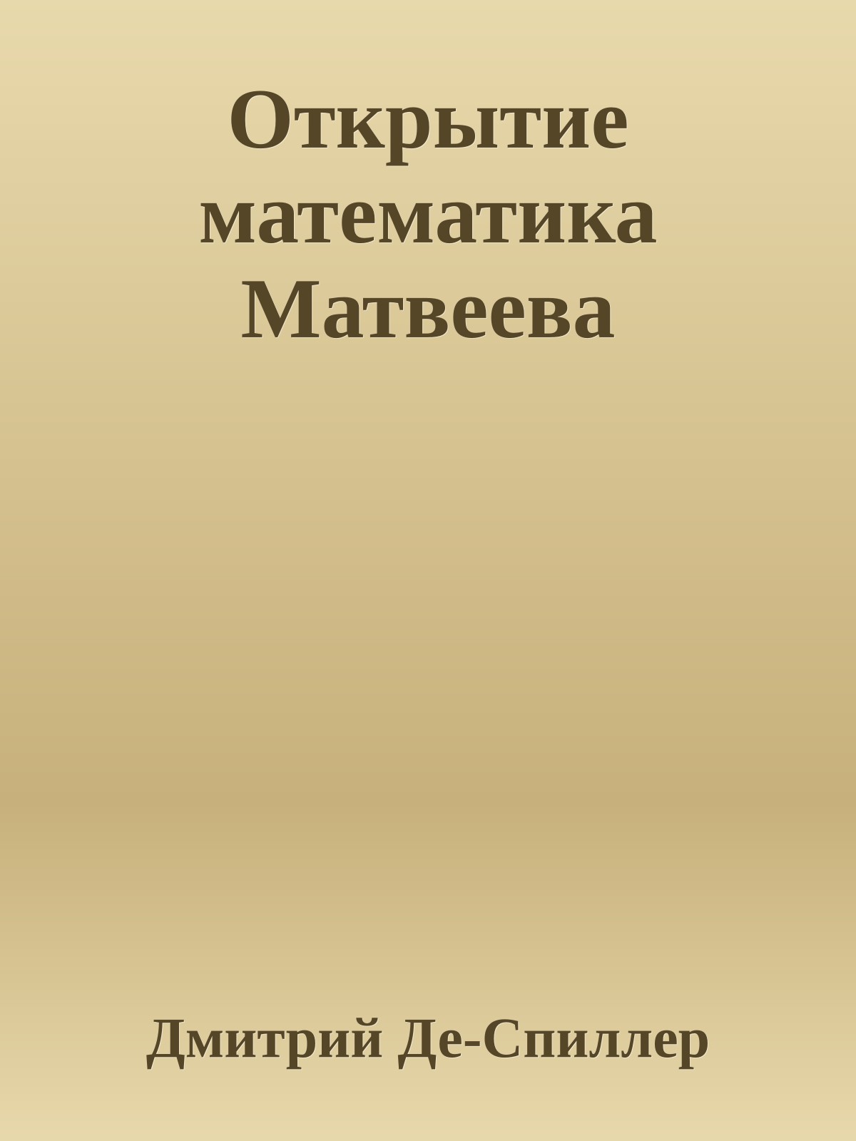 Открытие математика Матвеева