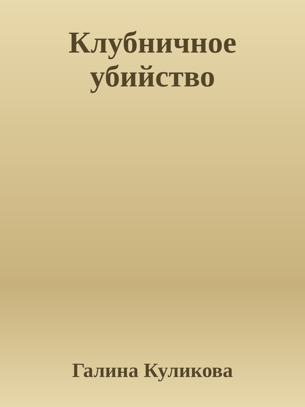 Клубничное убийство
