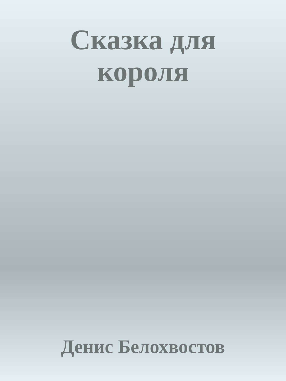 Сказка для короля