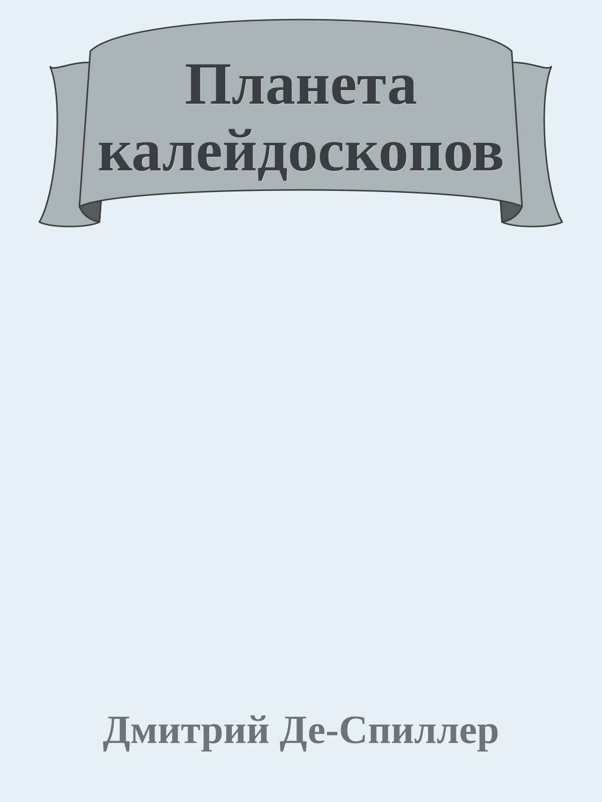 Планета калейдоскопов