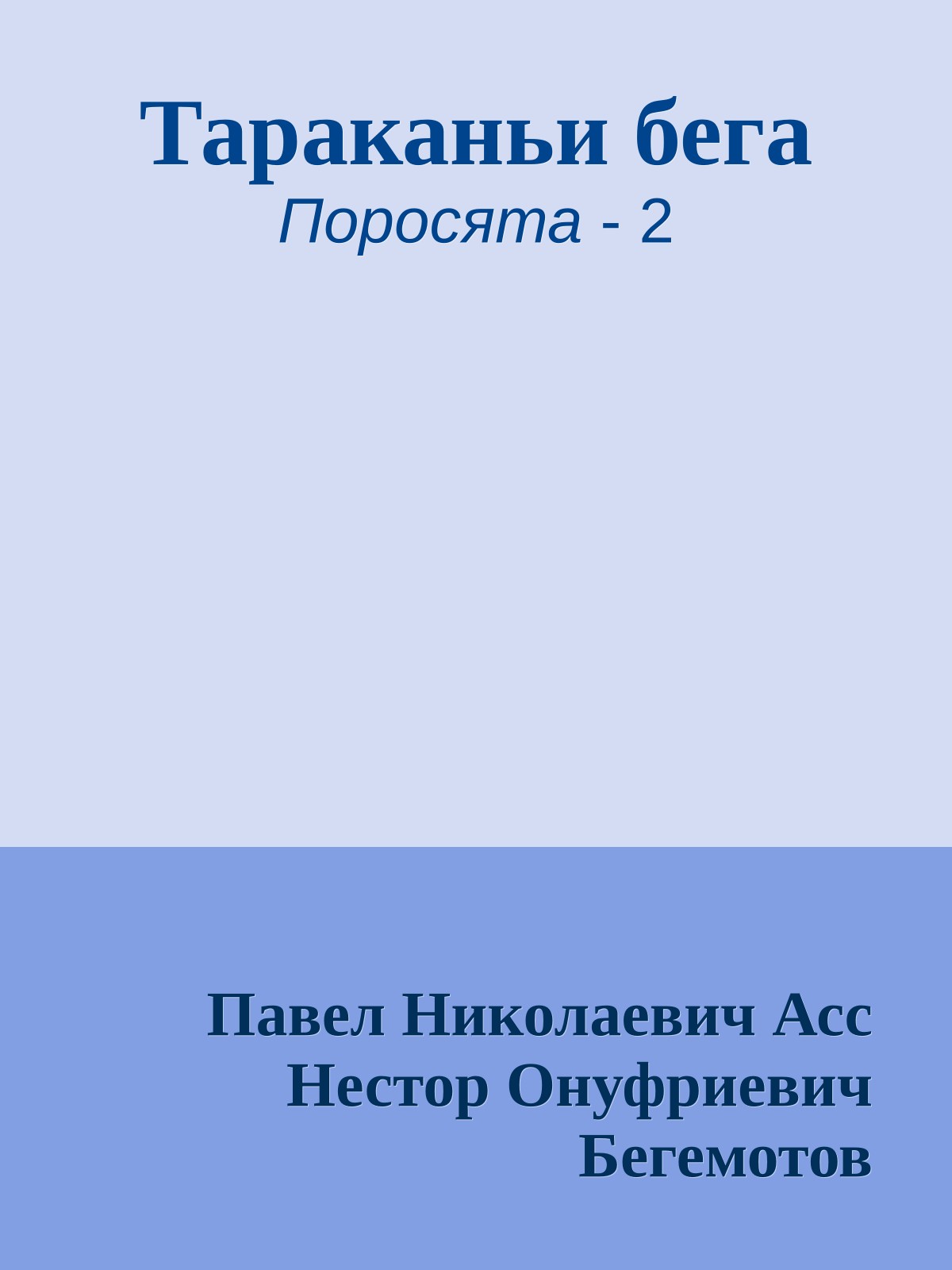 Тараканьи бега