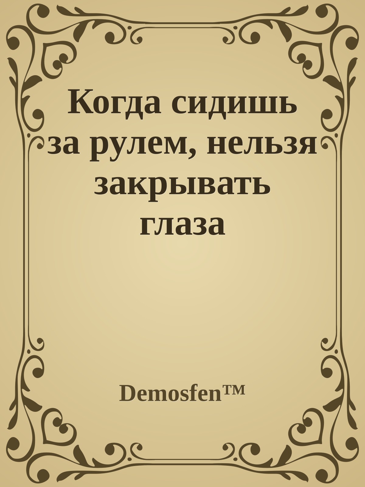 Когда сидишь за рулем, нельзя закрывать глаза