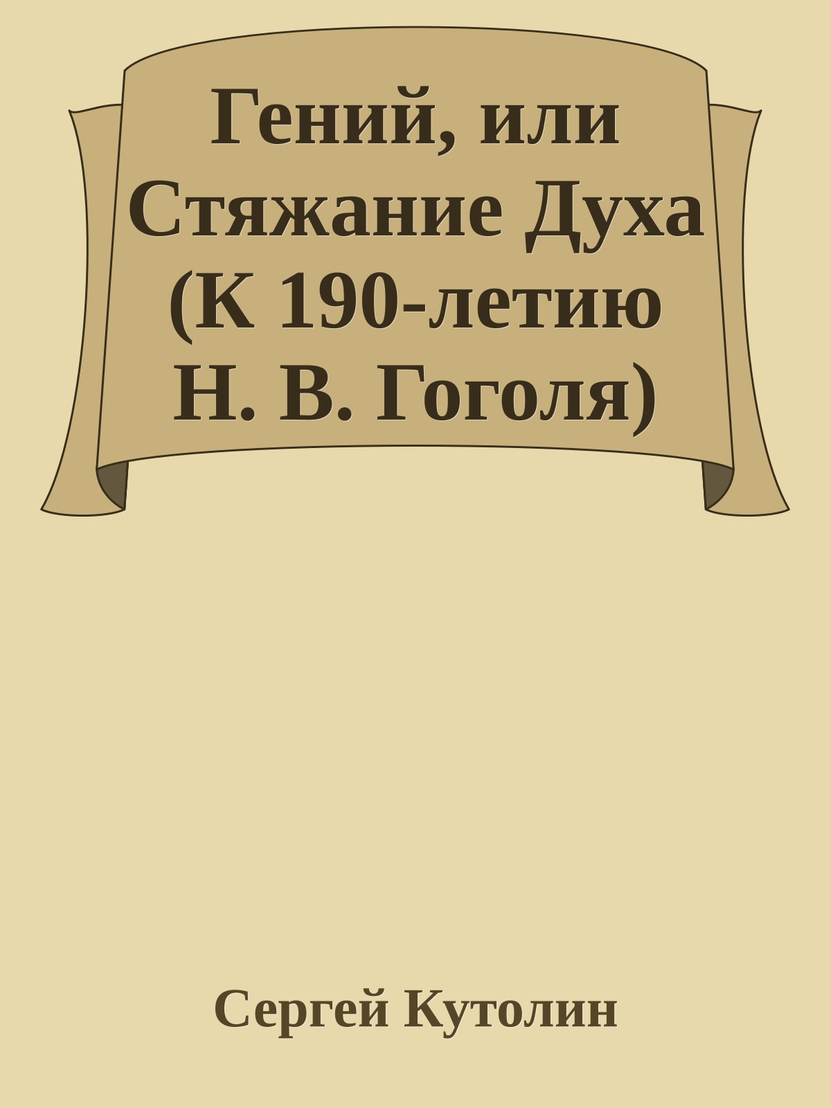 Гений, или Стяжание Духа (К 190-летию Н. В. Гоголя)