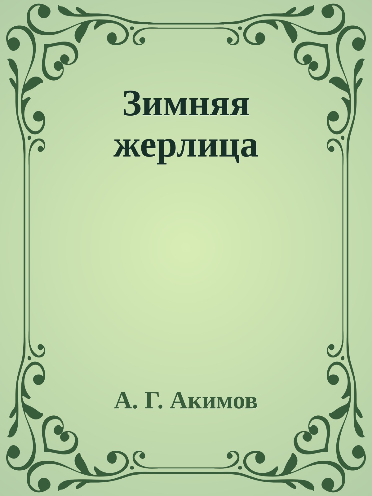Зимняя жерлица