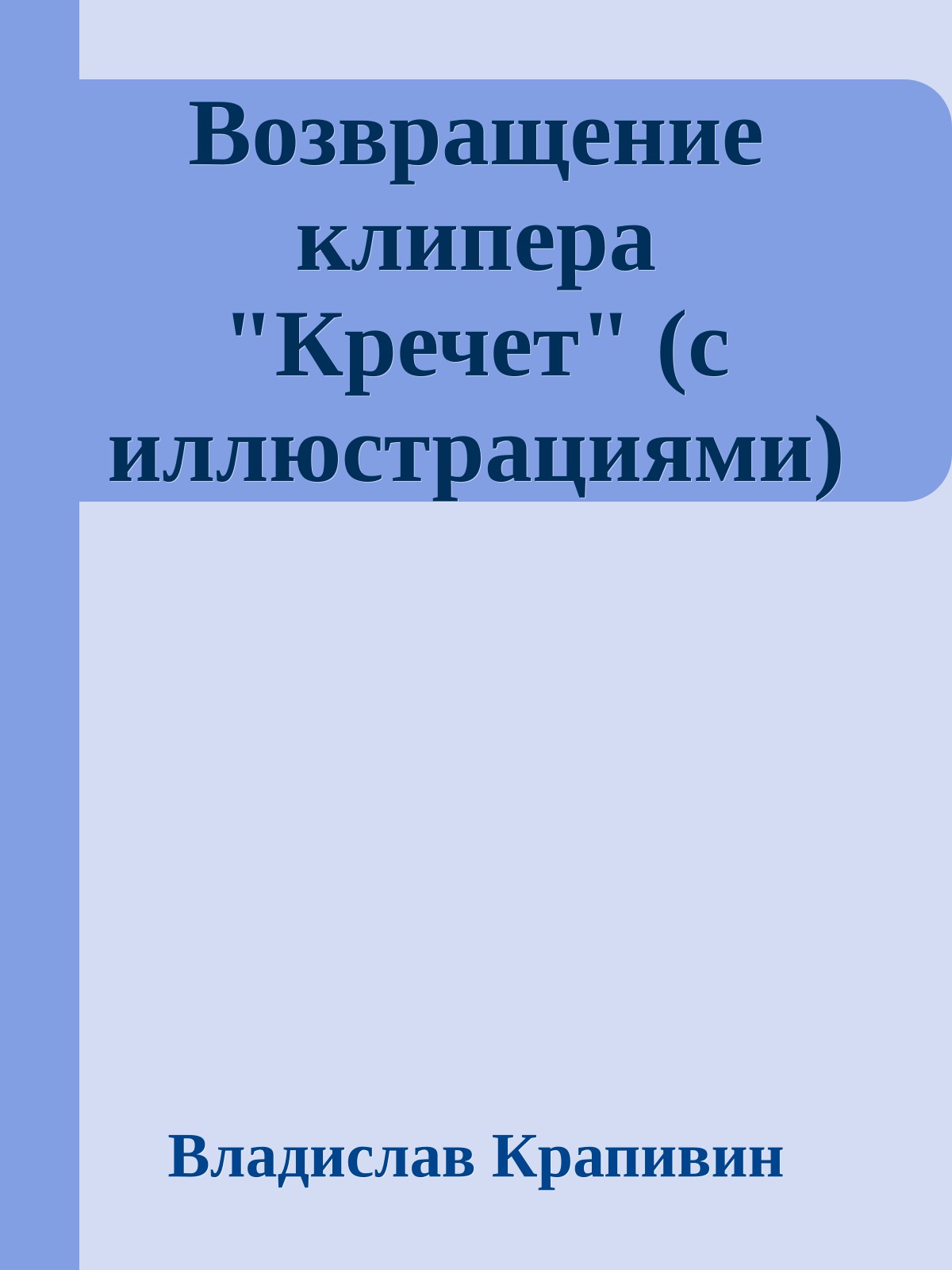 Возвращение клипера "Кречет" (с иллюстрациями)