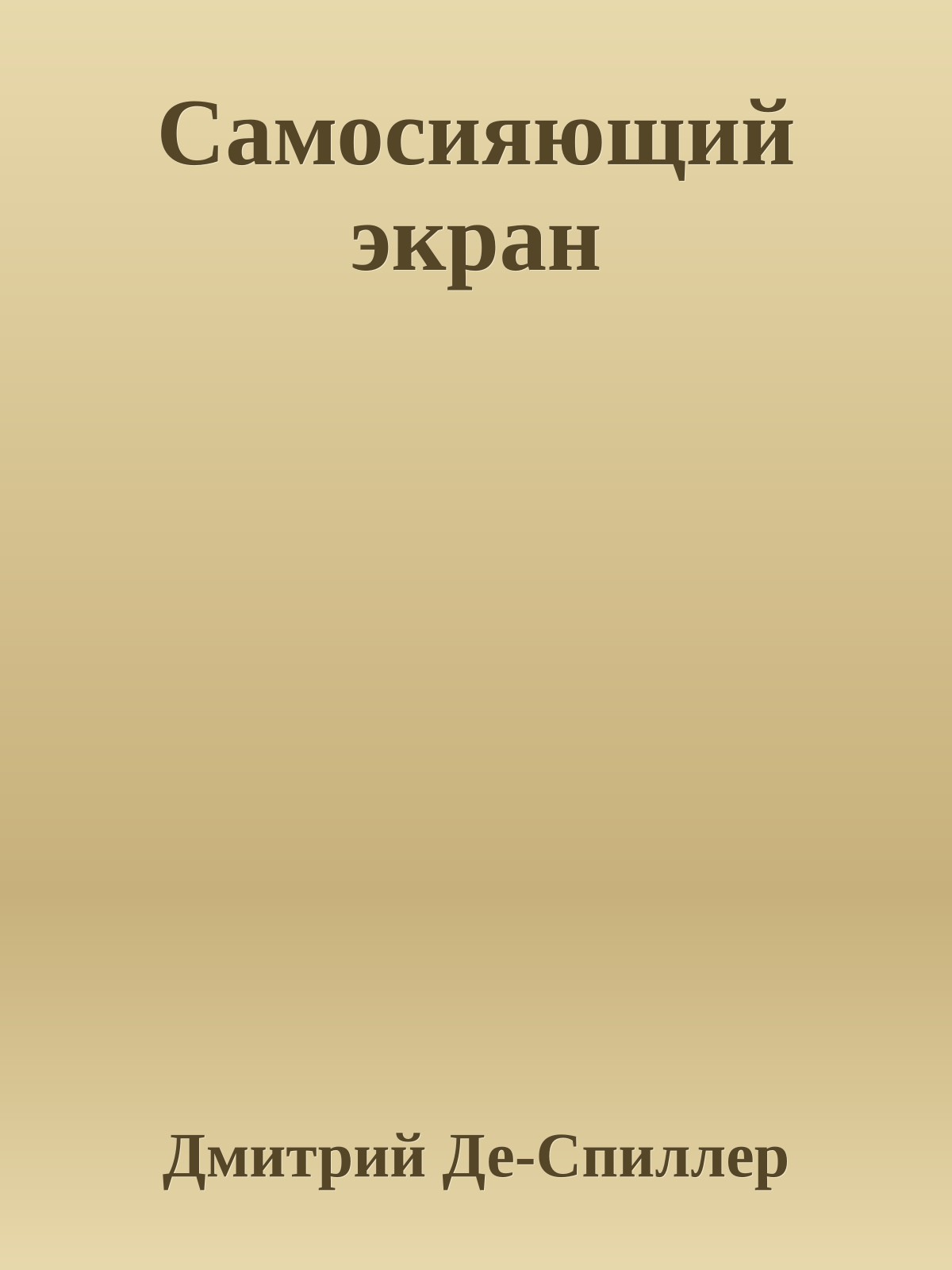 Самосияющий экран