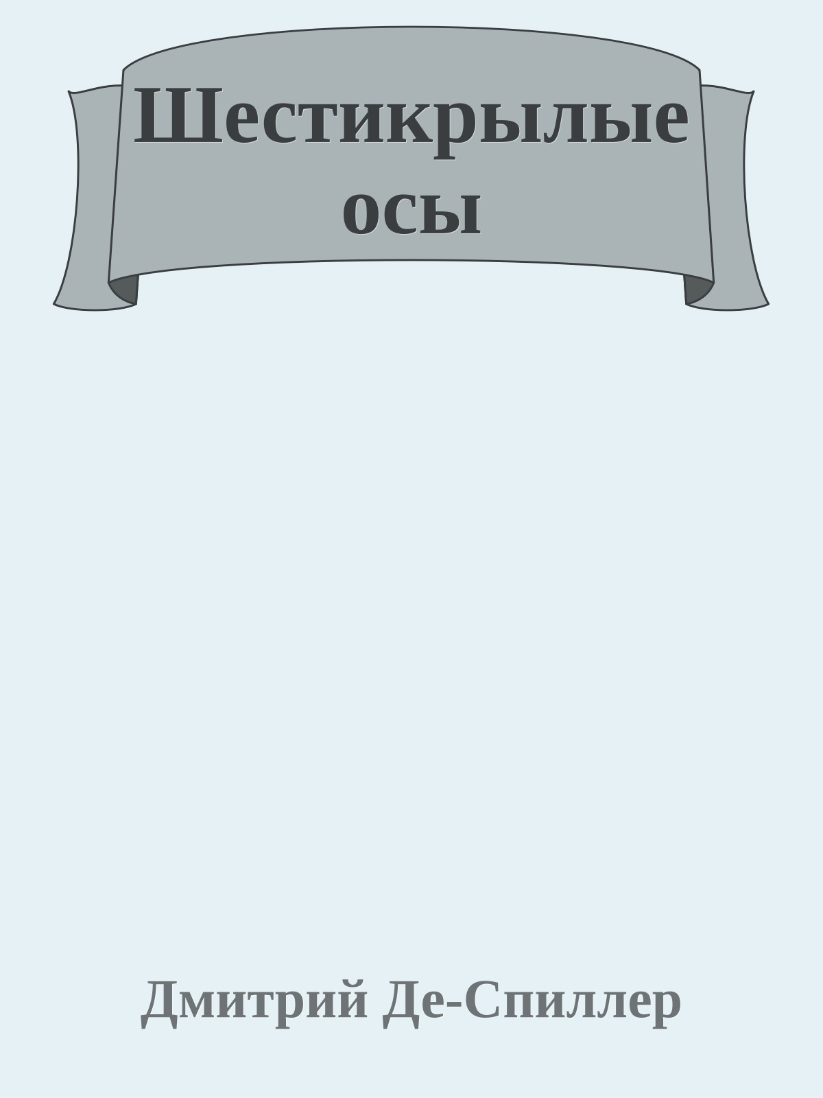 Шестикрылые осы