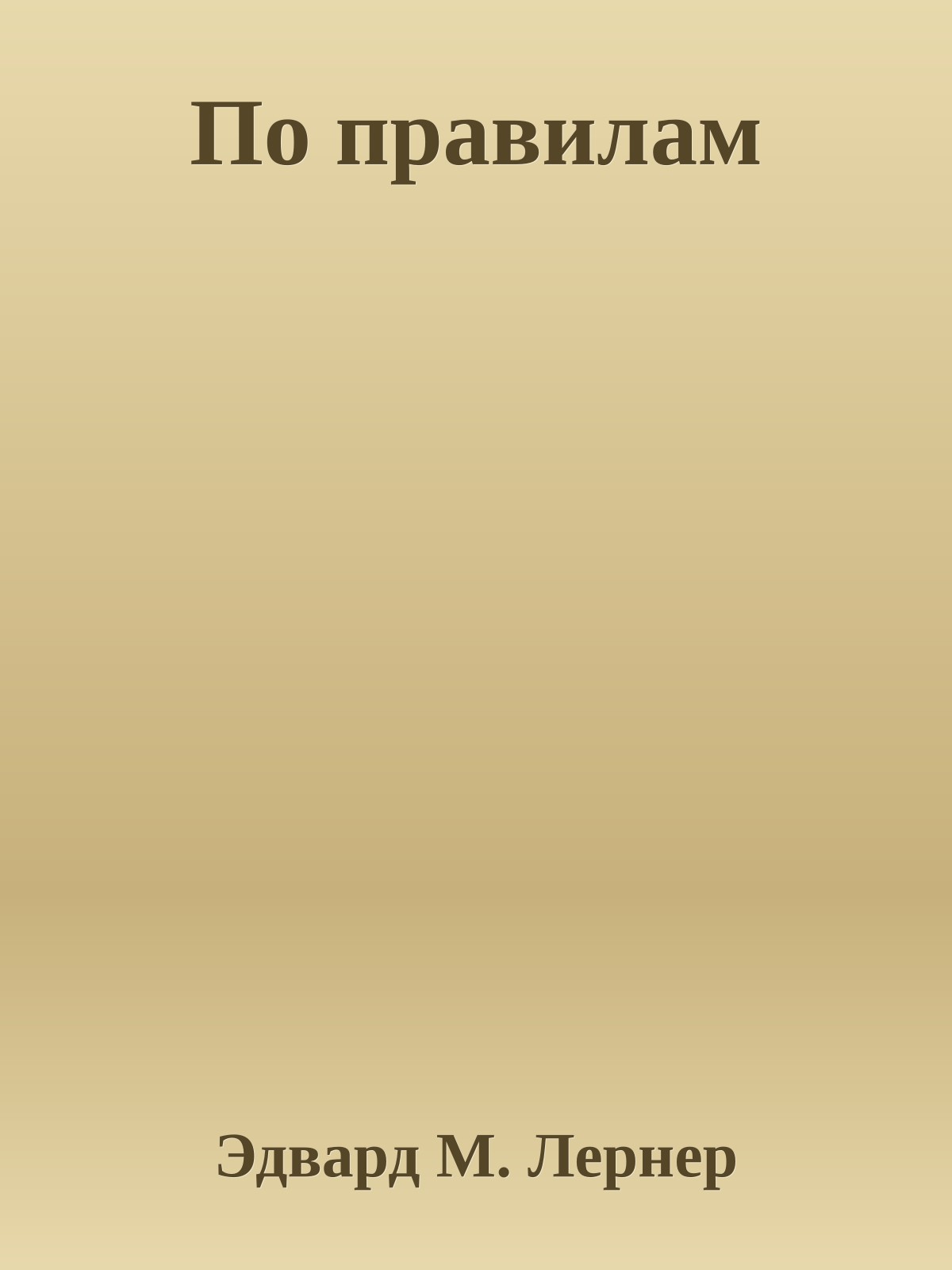 По правилам