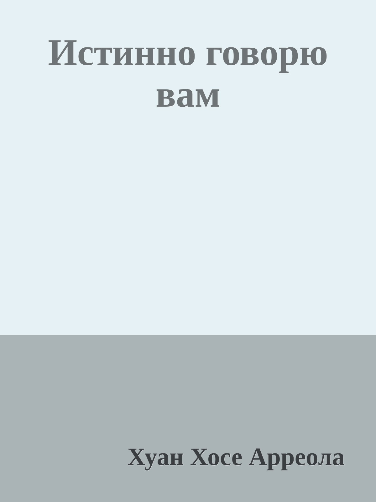 Истинно говорю вам