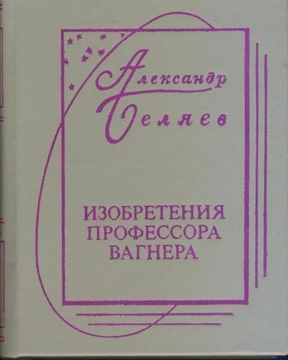 Изобретения Профессора Вагнера
