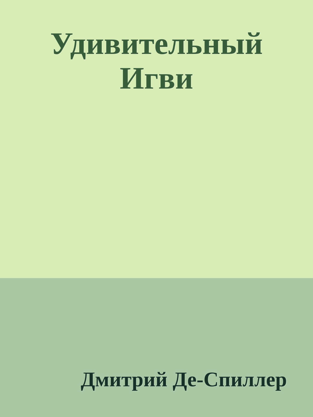 Удивительный Игви