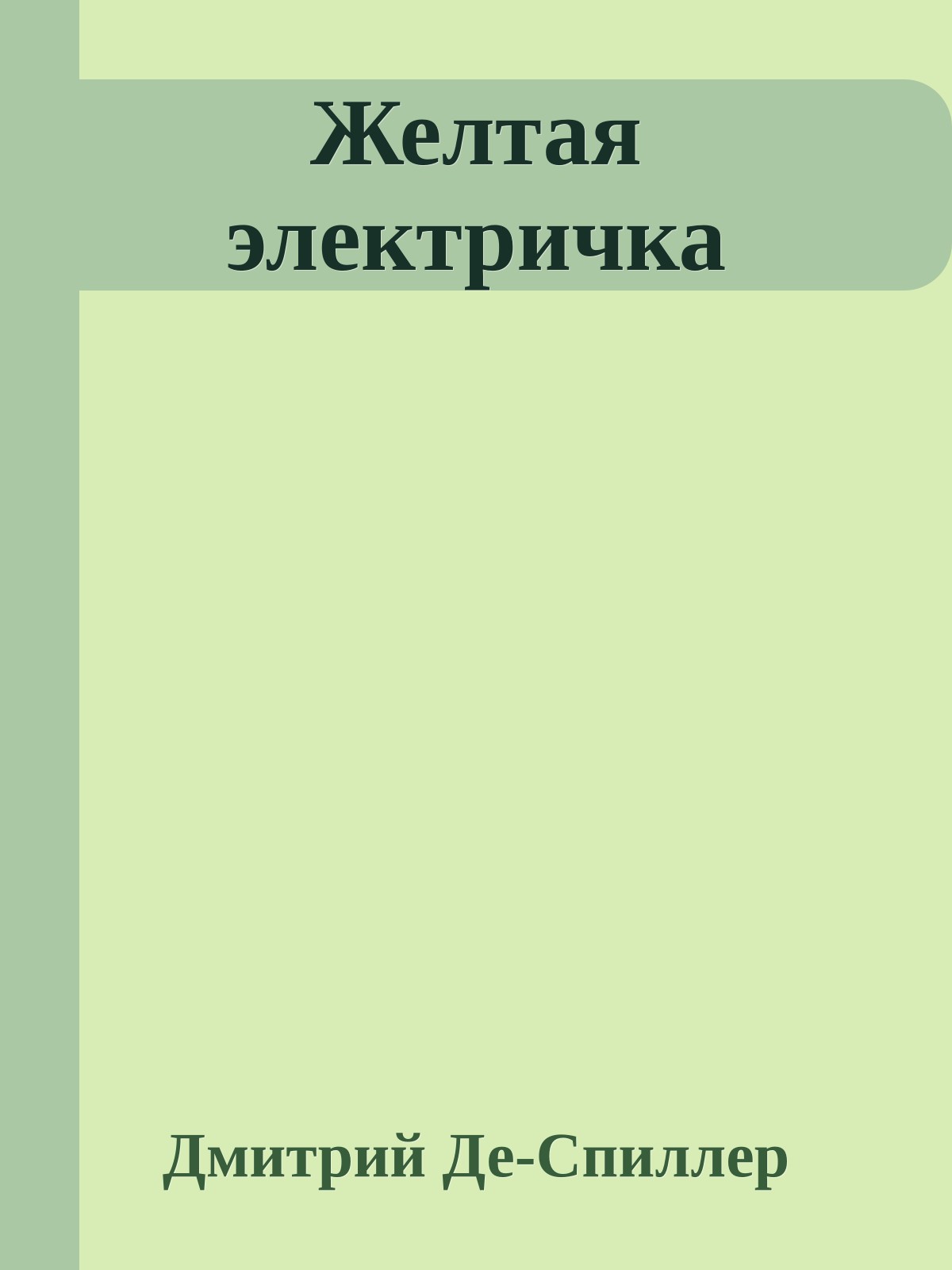 Желтая электричка