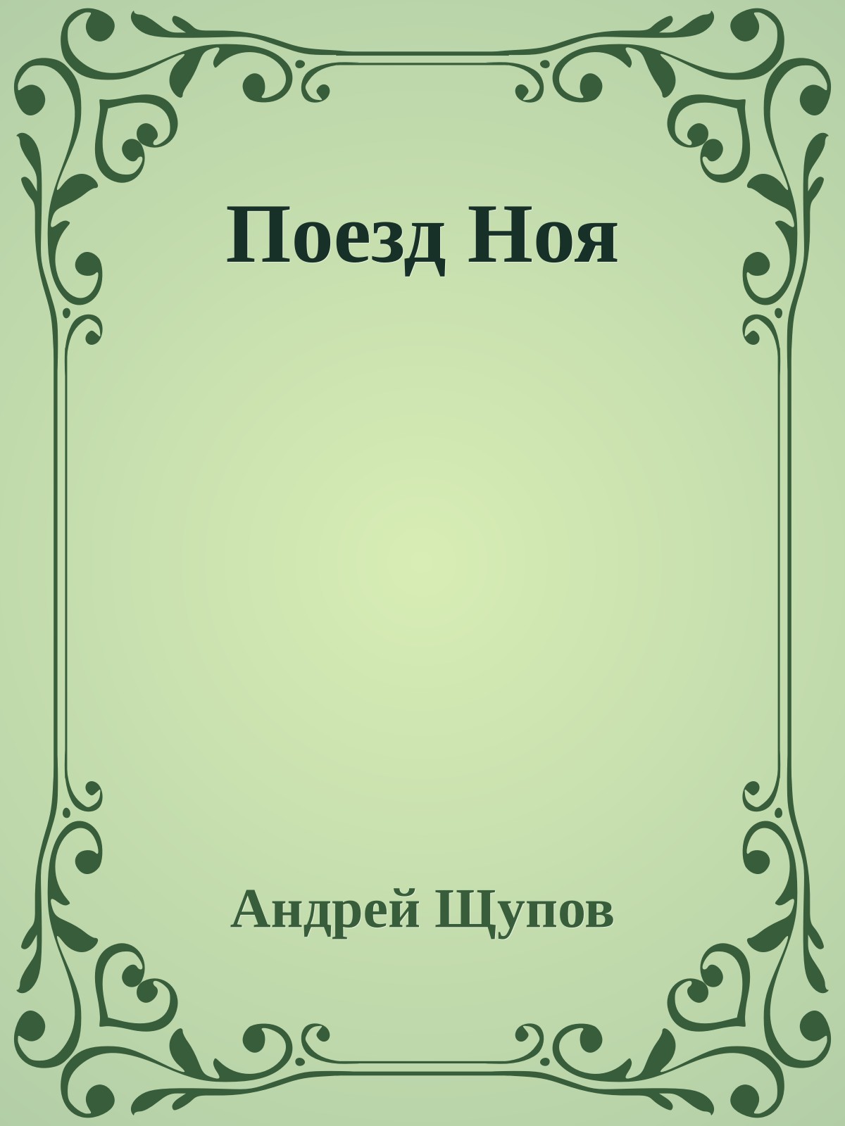 Поезд Ноя