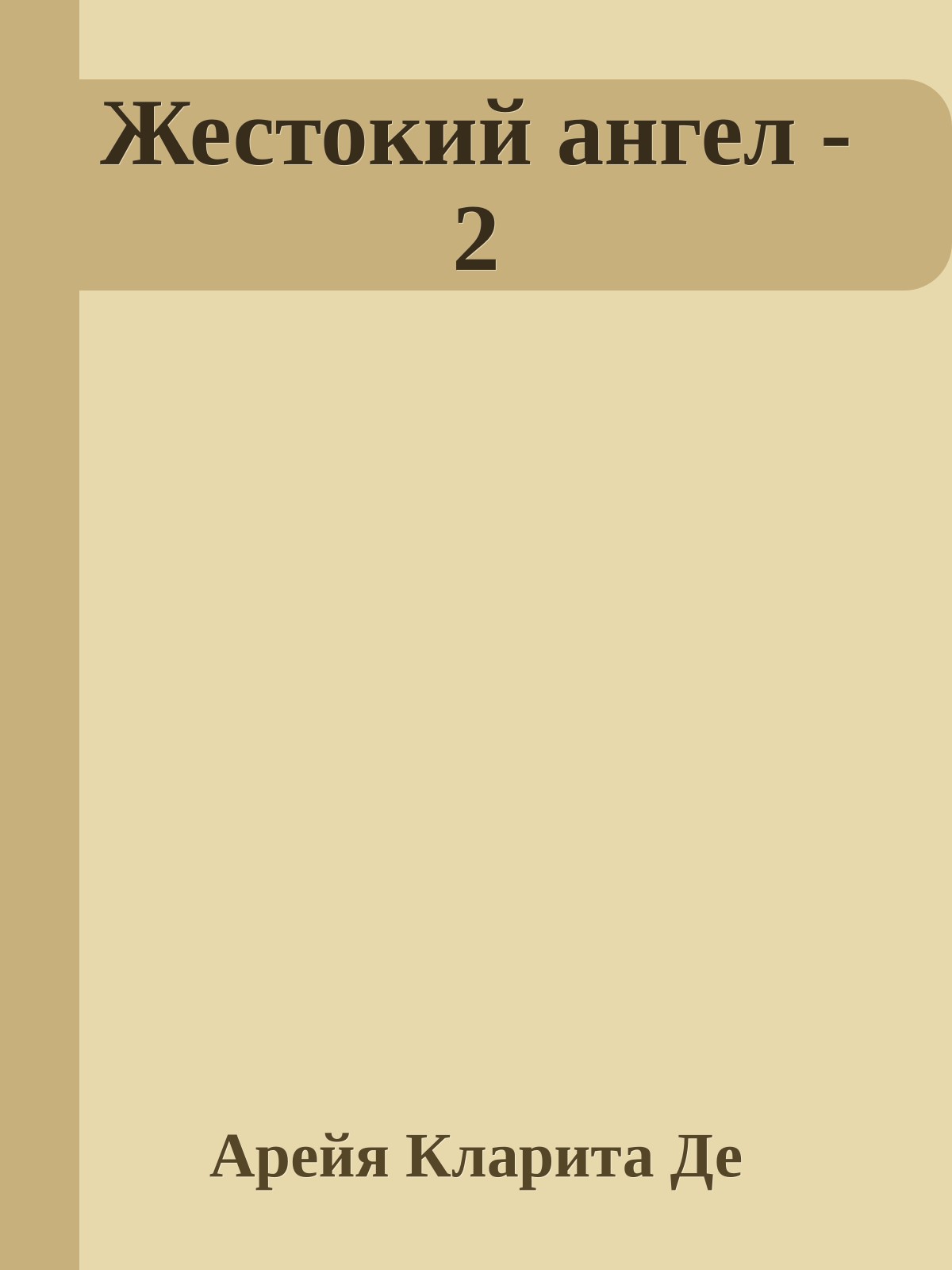 Жестокий ангел - 2
