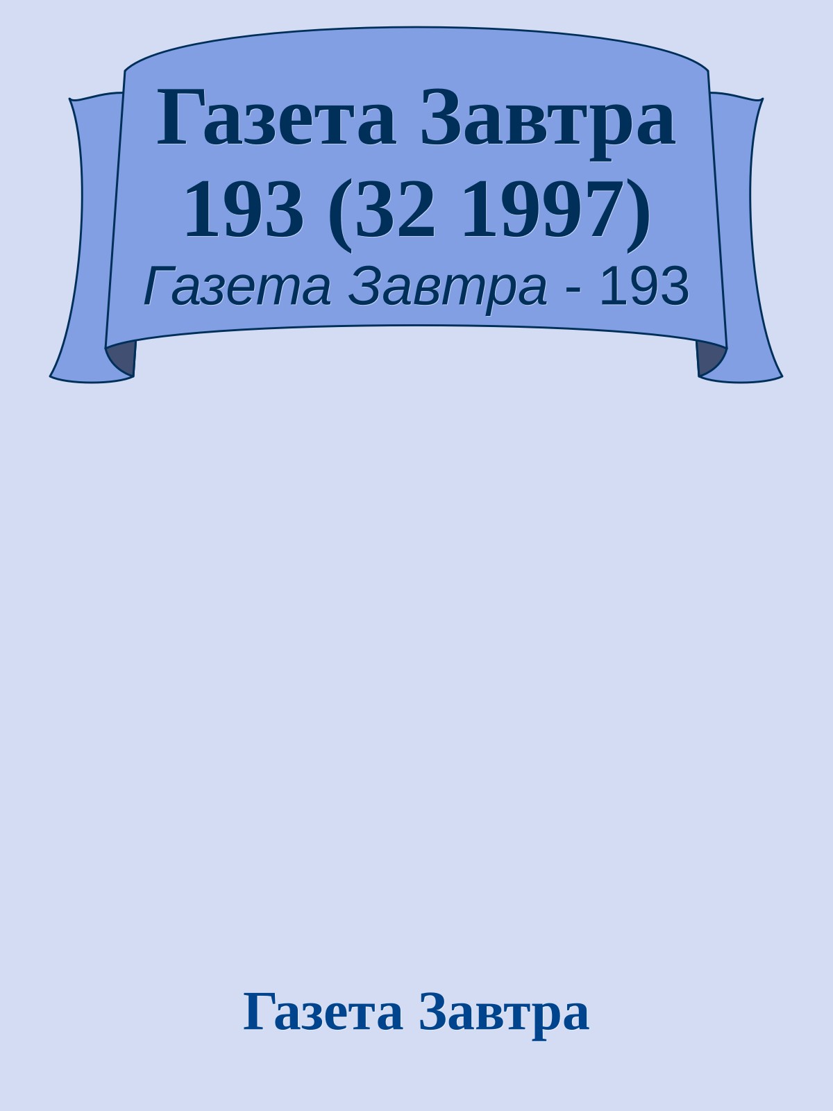 Газета Завтра 193 (32 1997)