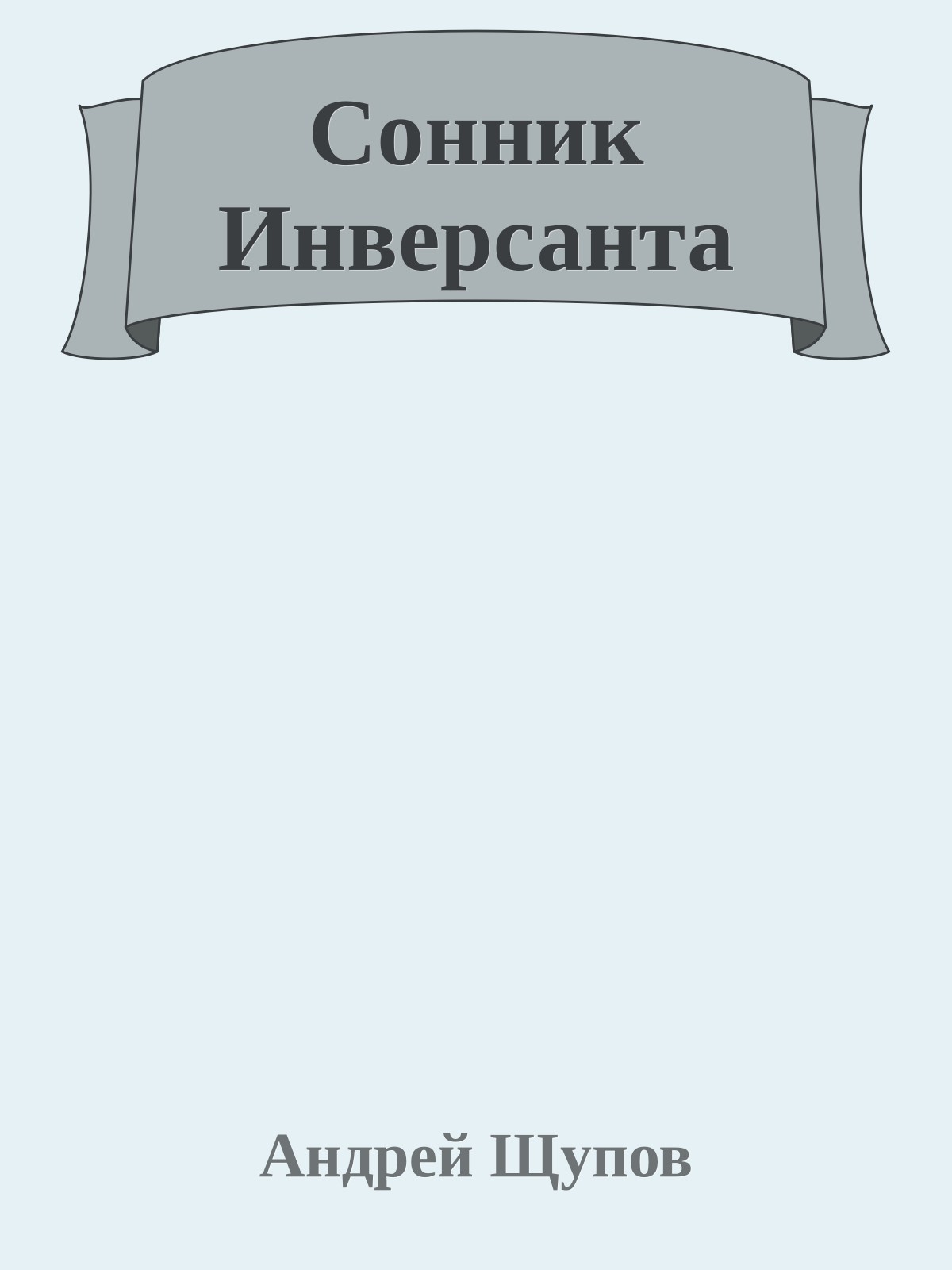 Сонник Инверсанта